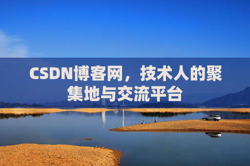 CSDN博客网，技术人的聚集地与交流平台